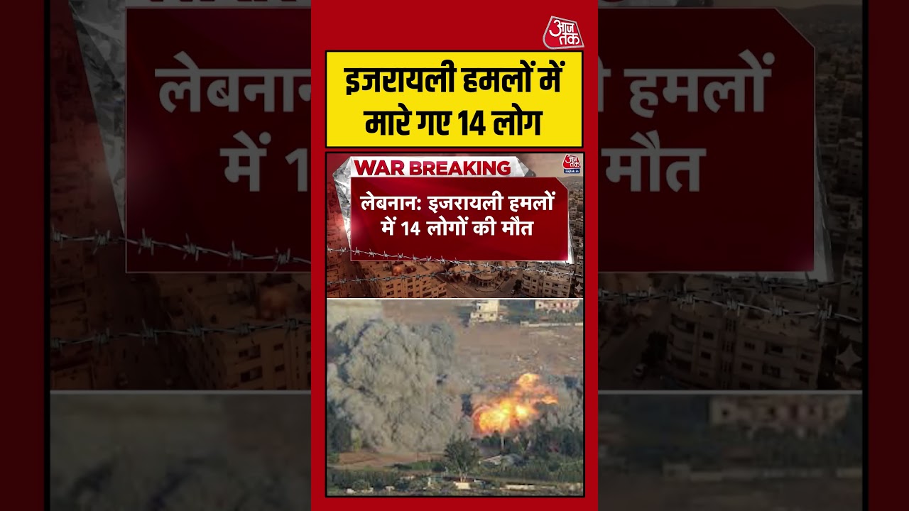 Israel के हमलों में मारे गए 14 लोग#aajtak #shorts #israellebanonwar #israelattack #hezbollahvsisrael Israel के हमलों में मारे गए 14 लोग#aajtak #shorts #israellebanonwar #israelattack #hezbollahvsisrael