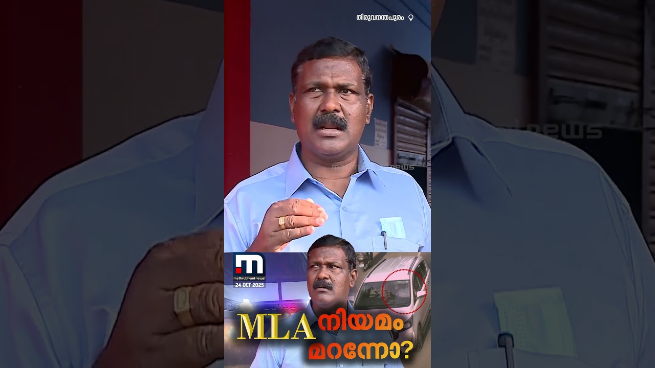 ബീക്കണ് ലൈറ്റിട്ട് പായുന്ന സ്റ്റീഫന് MLA; നിയമം മറന്നാൽ MLAക്കും പിടിവീഴും | Road Safety ബീക്കണ് ലൈറ്റിട്ട് പായുന്ന സ്റ്റീഫന് MLA; നിയമം മറന്നാൽ MLAക്കും പിടിവീഴും | Road Safety