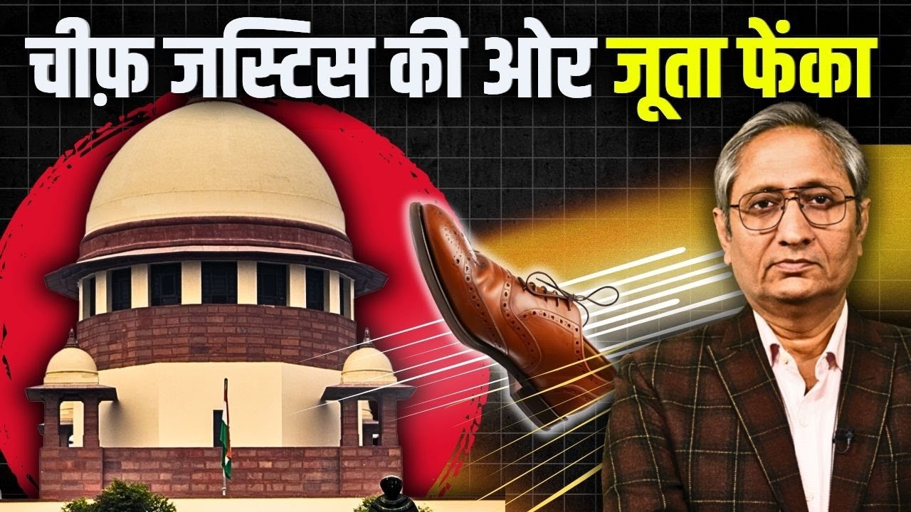 चीफ जस्टिस की तरफ जूता फेंकने पर मचा बवाल, दिन की चुप्पी के बाद प्रधानमंत्री को भी बोलना पड़ा चीफ जस्टिस की तरफ जूता फेंकने पर मचा बवाल, दिन की चुप्पी के बाद प्रधानमंत्री को भी बोलना पड़ा