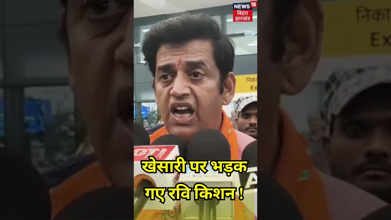 #shorts : Khesari Lal yadav पर भड़क गए Ravi Kishan ! | Bihar Election 2025 | Bihar Chunav | Top News #shorts : Khesari Lal yadav पर भड़क गए Ravi Kishan ! | Bihar Election 2025 | Bihar Chunav | Top News