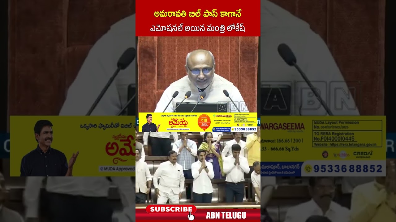 అమరావతి బిల్ పాస్ కాగానే ఎమోషనల్ అయిన మంత్రి లోకేష్ #amaravatibillpass #ministernaralokesh #abn అమరావతి బిల్ పాస్ కాగానే ఎమోషనల్ అయిన మంత్రి లోకేష్ #amaravatibillpass #ministernaralokesh #abn