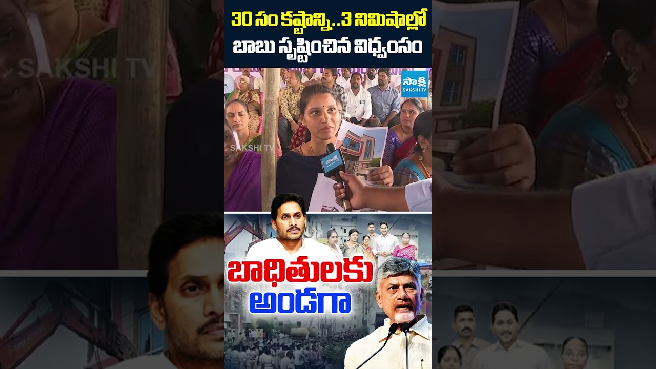 30 సం కష్టాన్ని..3 నిమిషాల్లో బాబు సృష్టించిన విధ్వంసం!! #sakshitvlive #ysjagan #apnews 30 సం కష్టాన్ని..3 నిమిషాల్లో బాబు సృష్టించిన విధ్వంసం!! #sakshitvlive #ysjagan #apnews