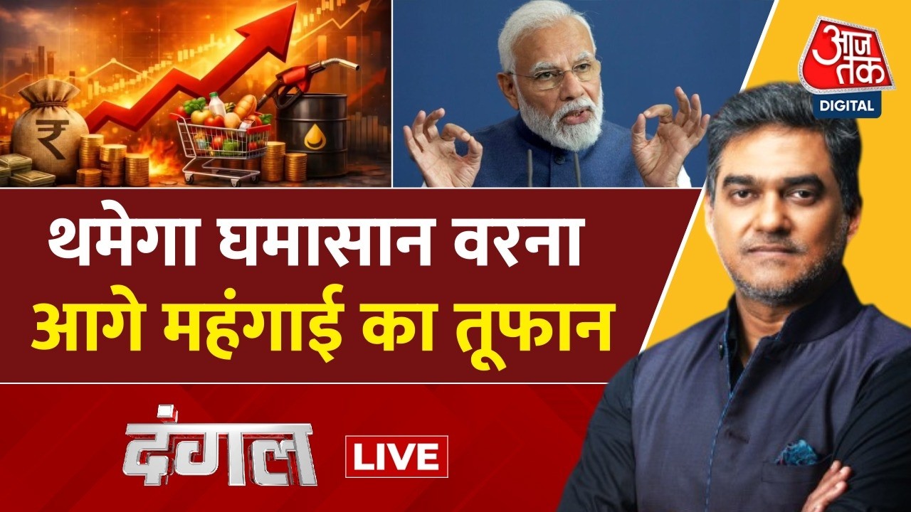 DANGAL LIVE: थमेगा घमासान वरना आगे महंगाई का तूफान | PM Modi | Inflation | Iran War | Sahil Joshi DANGAL LIVE: थमेगा घमासान वरना आगे महंगाई का तूफान | PM Modi | Inflation | Iran War | Sahil Joshi