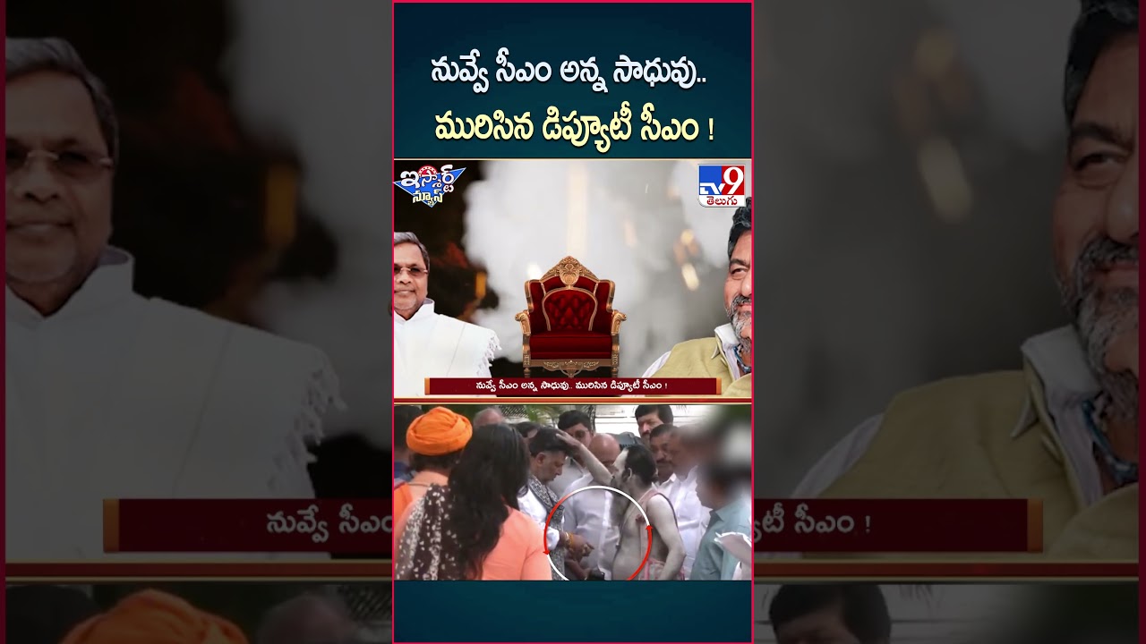 iSmart News : నువ్వే సీఎం అన్న సాధువు..మురిసిన డిప్యూటీ సీఎం..! – TV9 iSmart News : నువ్వే సీఎం అన్న సాధువు..మురిసిన డిప్యూటీ సీఎం..! – TV9