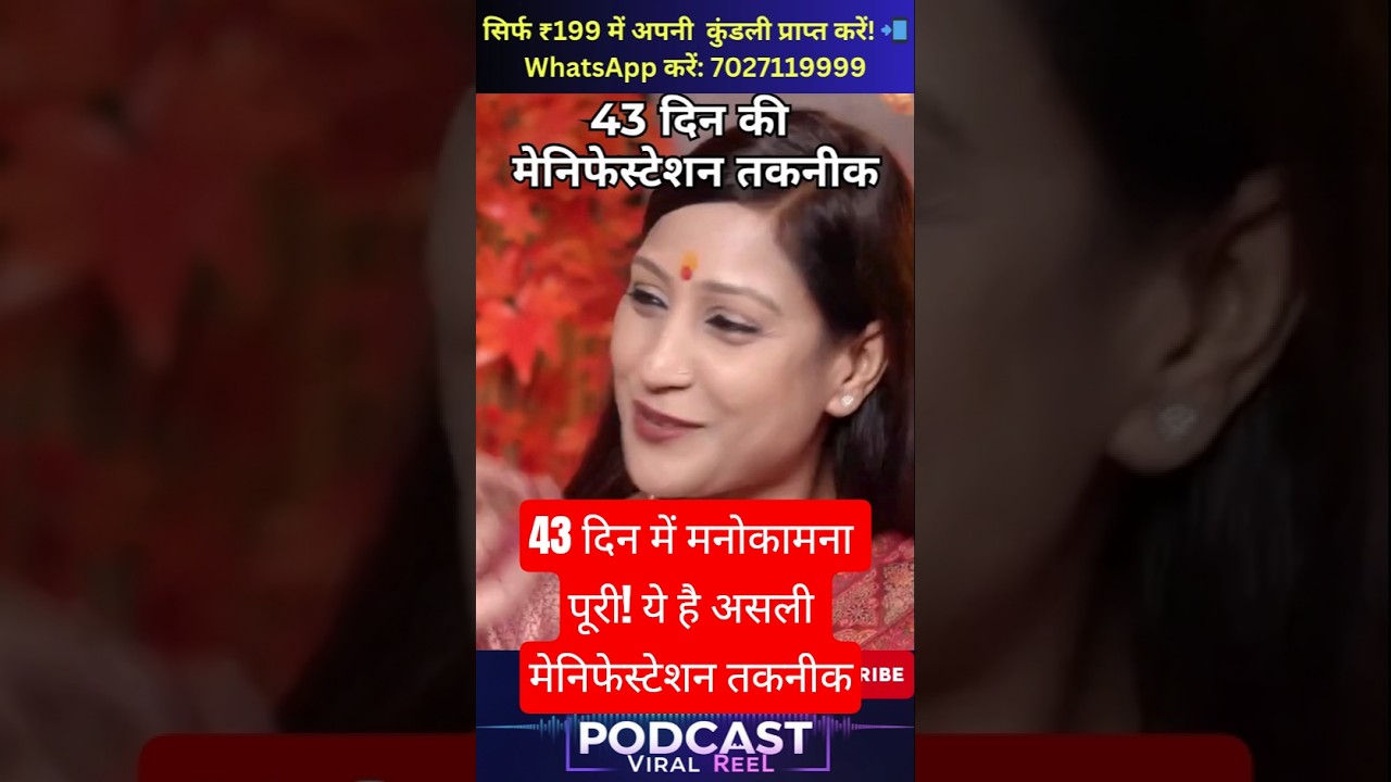 43 दिन में मनोकामना पूरी! ये है असली मेनिफेस्टेशन तकनीक 43 दिन में मनोकामना पूरी! ये है असली मेनिफेस्टेशन तकनीक