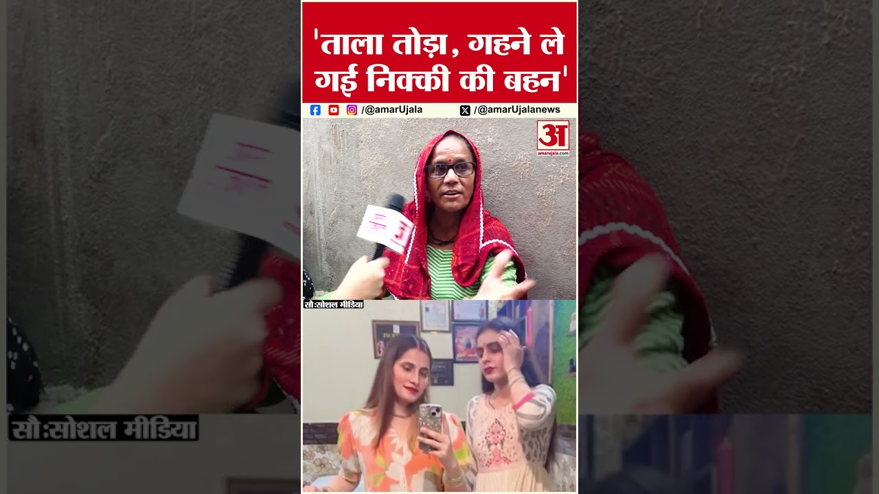 Nikki Murder Case: बहन कंचन ने तोड़ा विपिन के घर का ताला #nikkibhatti #vipinbhati #nikkimurdercase Nikki Murder Case: बहन कंचन ने तोड़ा विपिन के घर का ताला #nikkibhatti #vipinbhati #nikkimurdercase
