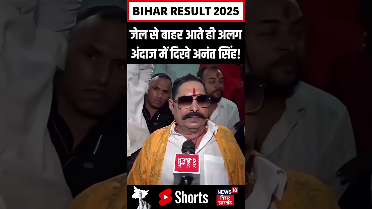 #Shorts : जेल से बाहर आते ही अलग अंदाज में दिखे अनंत सिंह! | Bihar Election Result 2025 | Mokama | #Shorts : जेल से बाहर आते ही अलग अंदाज में दिखे अनंत सिंह! | Bihar Election Result 2025 | Mokama |