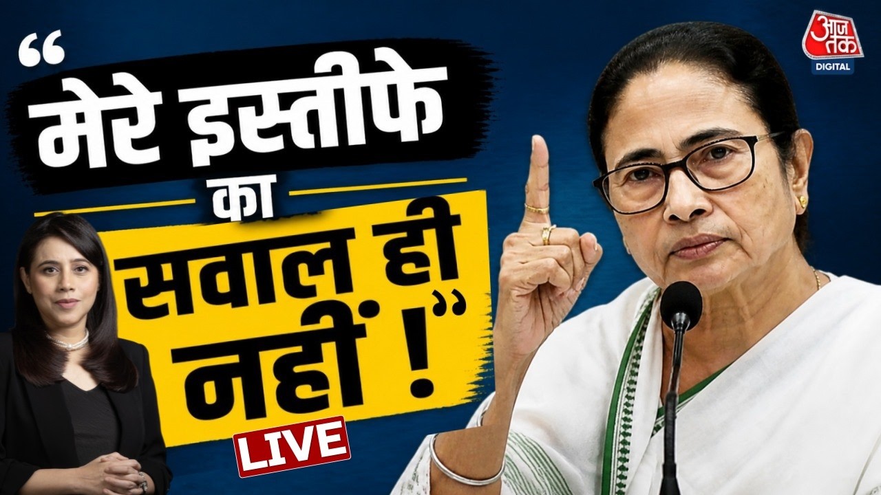 Shankhnaad With Marya Shakil LIVE: Mamata Banerjee का इस्तीफा विवाद, सीएम पद छोड़ने से इनकार Shankhnaad With Marya Shakil LIVE: Mamata Banerjee का इस्तीफा विवाद, सीएम पद छोड़ने से इनकार