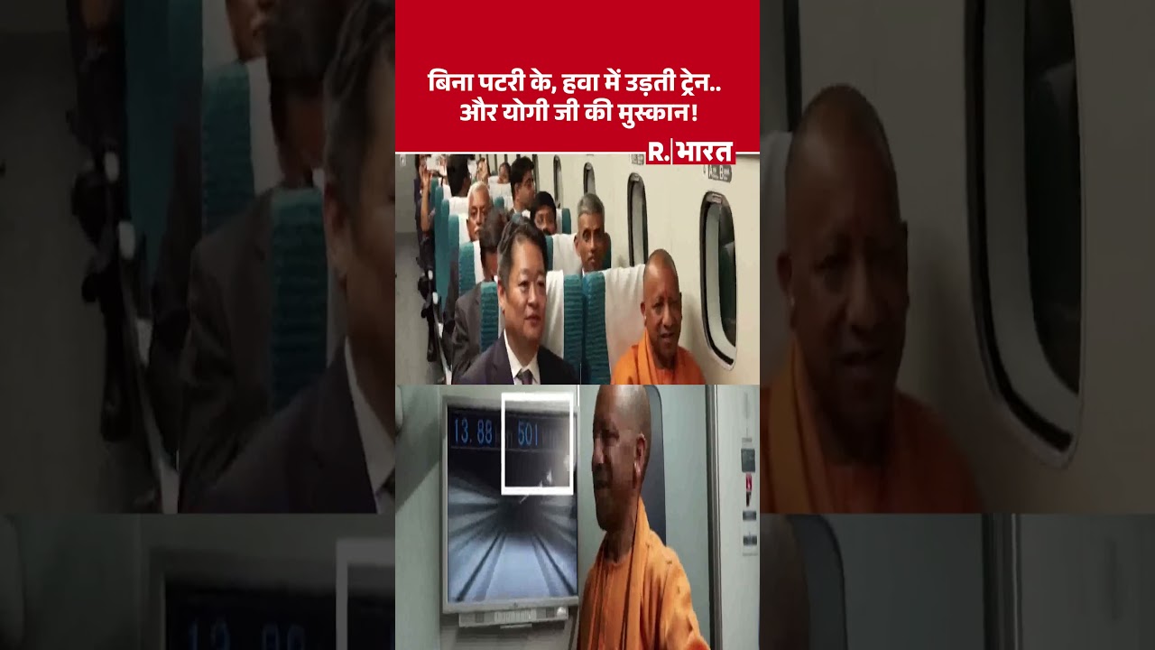 बिना पटरी के, हवा में उड़ती ट्रेन..और योगी जी की मुस्कान! #JapanVisit #HighSpeedRail #cmyogi #shorts बिना पटरी के, हवा में उड़ती ट्रेन..और योगी जी की मुस्कान! #JapanVisit #HighSpeedRail #cmyogi #shorts