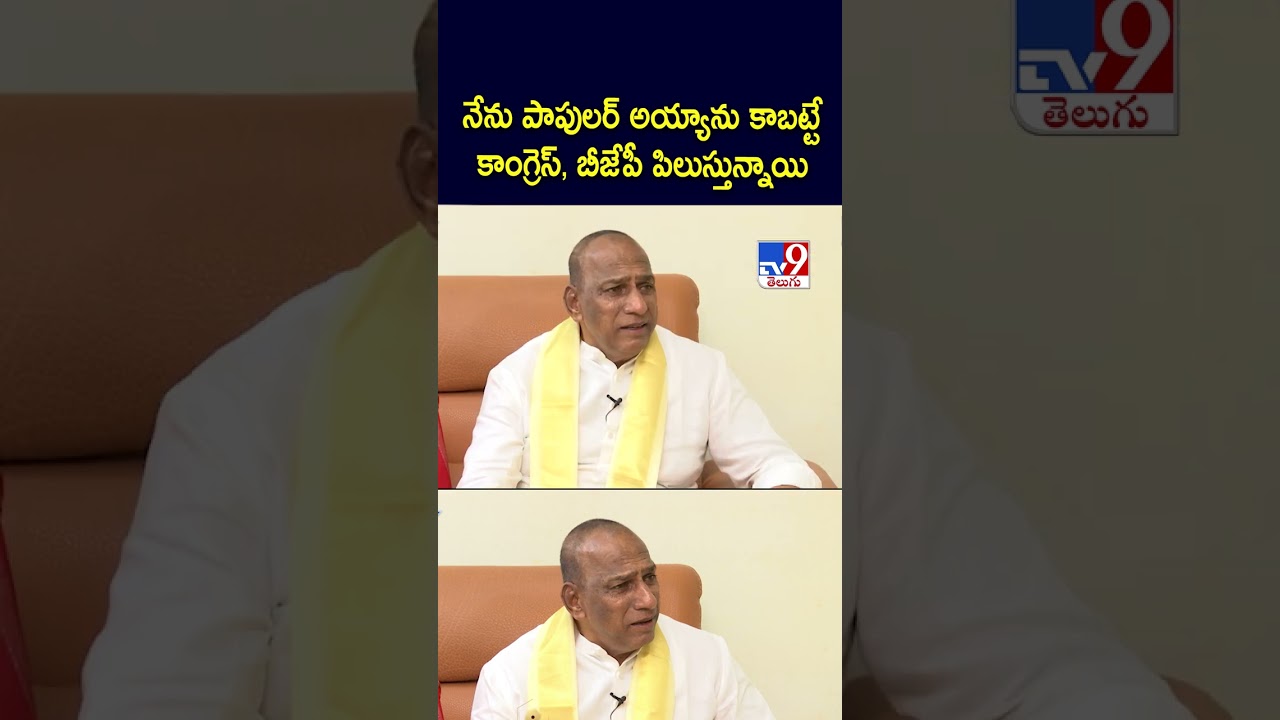 నేను పాపులర్ అయ్యాను కాబట్టేకాంగ్రెస్, బీజేపీ పిలుస్తున్నాయి : Malla Reddy – TV9 నేను పాపులర్ అయ్యాను కాబట్టేకాంగ్రెస్, బీజేపీ పిలుస్తున్నాయి : Malla Reddy – TV9