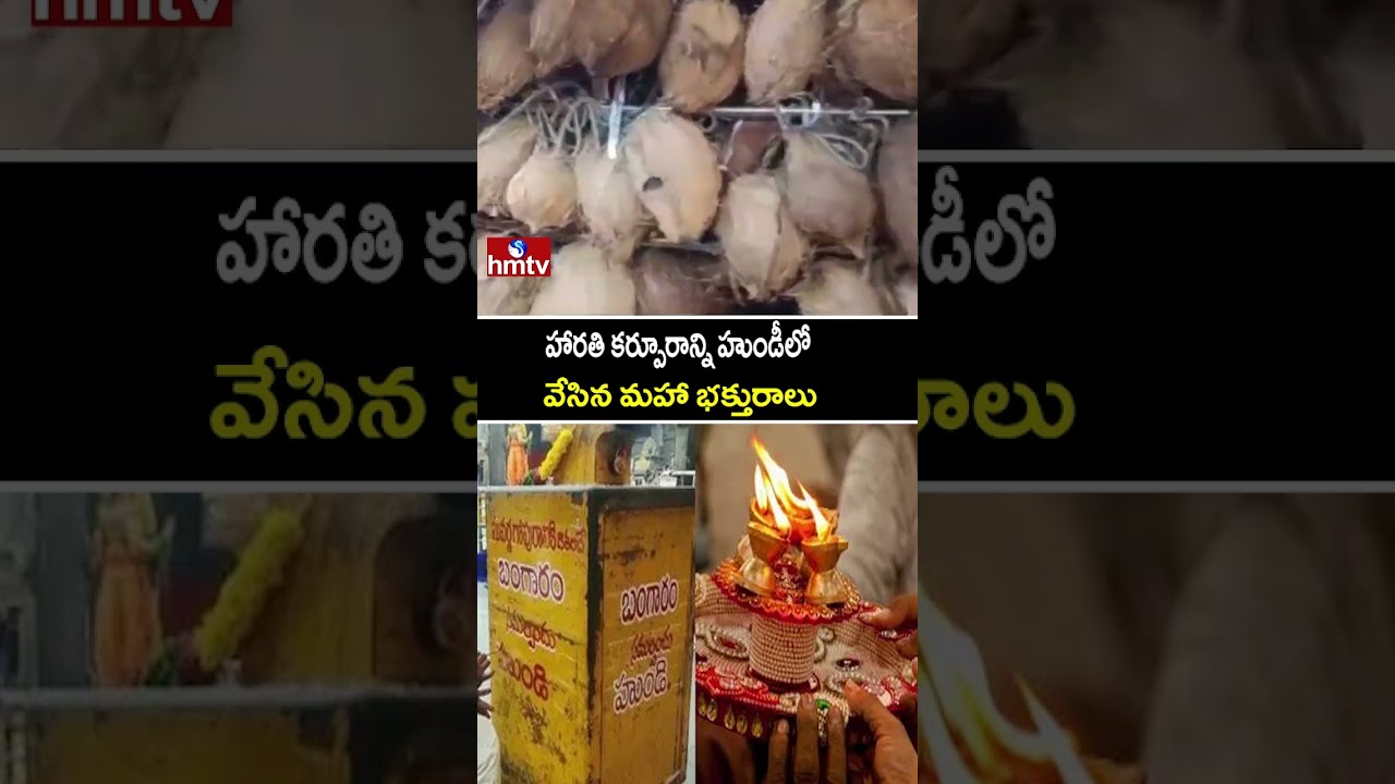 హారతి కర్పూరాన్ని హుండీలో వేసిన మహా భక్తురాలు | Strange Incident at Pithapuram Temple | hmtv హారతి కర్పూరాన్ని హుండీలో వేసిన మహా భక్తురాలు | Strange Incident at Pithapuram Temple | hmtv