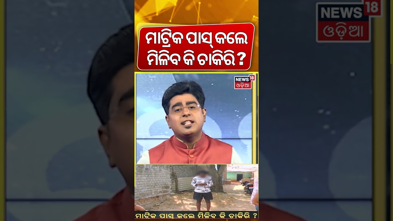 Passed 10th Board? Can You Get a Job After Matric? Odia News | Asala Katha Passed 10th Board? Can You Get a Job After Matric? Odia News | Asala Katha