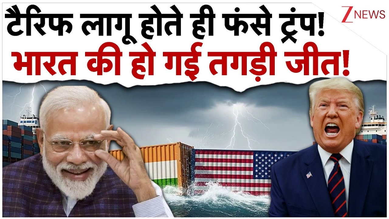 टैरिफ लागू होते ही फंसे ट्रंप, भारत को हुआ लाखों करोड़ों का फायदा|India Action On Trump Tariffs|Modi टैरिफ लागू होते ही फंसे ट्रंप, भारत को हुआ लाखों करोड़ों का फायदा|India Action On Trump Tariffs|Modi