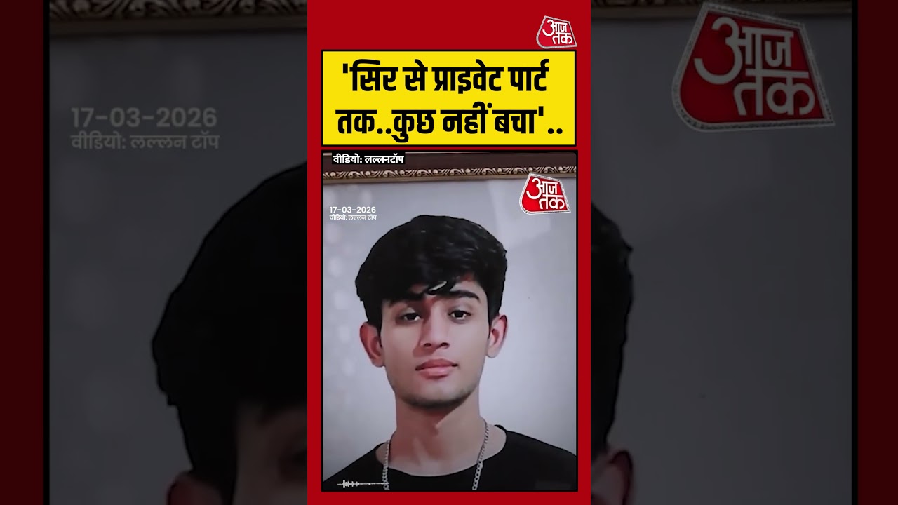 Delhi Accident: ‘सिर से प्राइवेट पार्ट तक..कुछ नहीं बचा’..#delhiaccident #viral #shorts #aajtak Delhi Accident: ‘सिर से प्राइवेट पार्ट तक..कुछ नहीं बचा’..#delhiaccident #viral #shorts #aajtak