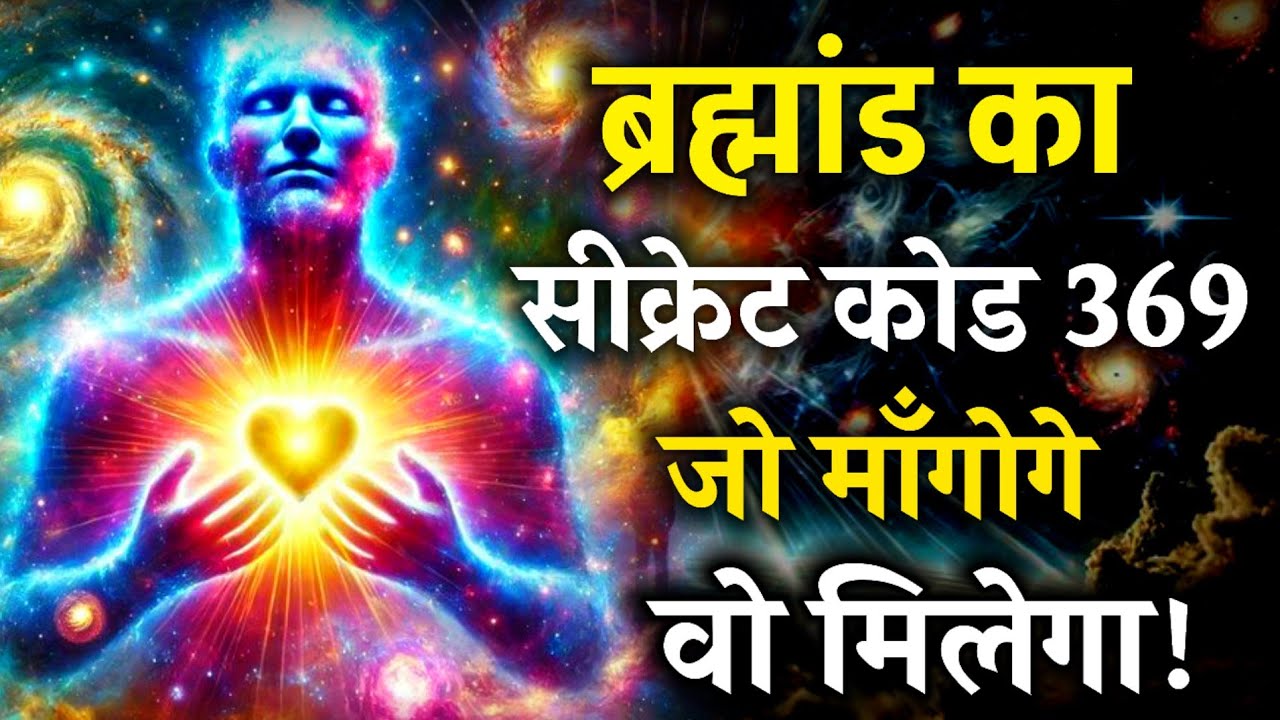 “369 Manifestation – ऐसे माँगो, ब्रह्मांड दे देगा!369 manifestation technique #369method #universe “369 Manifestation – ऐसे माँगो, ब्रह्मांड दे देगा!369 manifestation technique #369method #universe