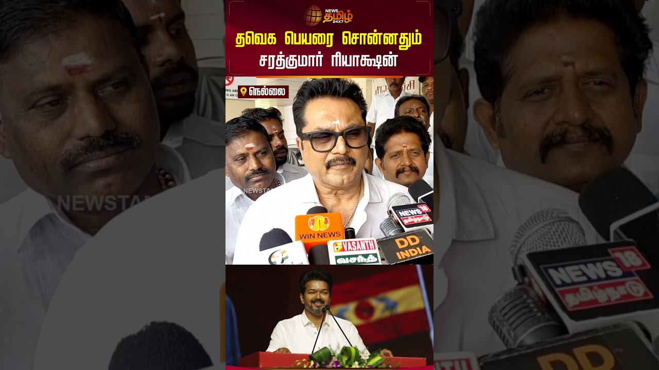 தவெக பெயரை சொன்னதும் சரத்குமார் ரியாக்ஷன்.. | Sarathkumar Pressmeet | TVK Vijay | TVK News தவெக பெயரை சொன்னதும் சரத்குமார் ரியாக்ஷன்.. | Sarathkumar Pressmeet | TVK Vijay | TVK News
