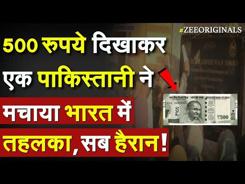 Pakistan on Kashmir hazratbal: 500 रुपये दिखाकर एक पाकिस्तानी ने मचाया भारत में तहलका, सब हैरान ! Pakistan on Kashmir hazratbal: 500 रुपये दिखाकर एक पाकिस्तानी ने मचाया भारत में तहलका, सब हैरान !