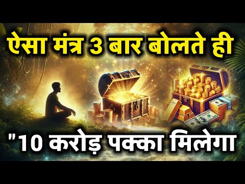 3 बार ये गुप्त मंत्र बोलो. सुबह उठते ही 10 करोड़ के मालिक बनो | Money Manifestation Mantra#universe 3 बार ये गुप्त मंत्र बोलो. सुबह उठते ही 10 करोड़ के मालिक बनो | Money Manifestation Mantra#universe