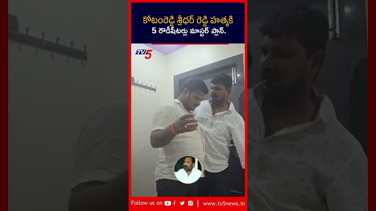 కోటంరెడ్డి శ్రీధర్ రెడ్డి హత్యకి భారీ కుట్ర #kotamreddysridarreddy #nellore #tv5news కోటంరెడ్డి శ్రీధర్ రెడ్డి హత్యకి భారీ కుట్ర #kotamreddysridarreddy #nellore #tv5news
