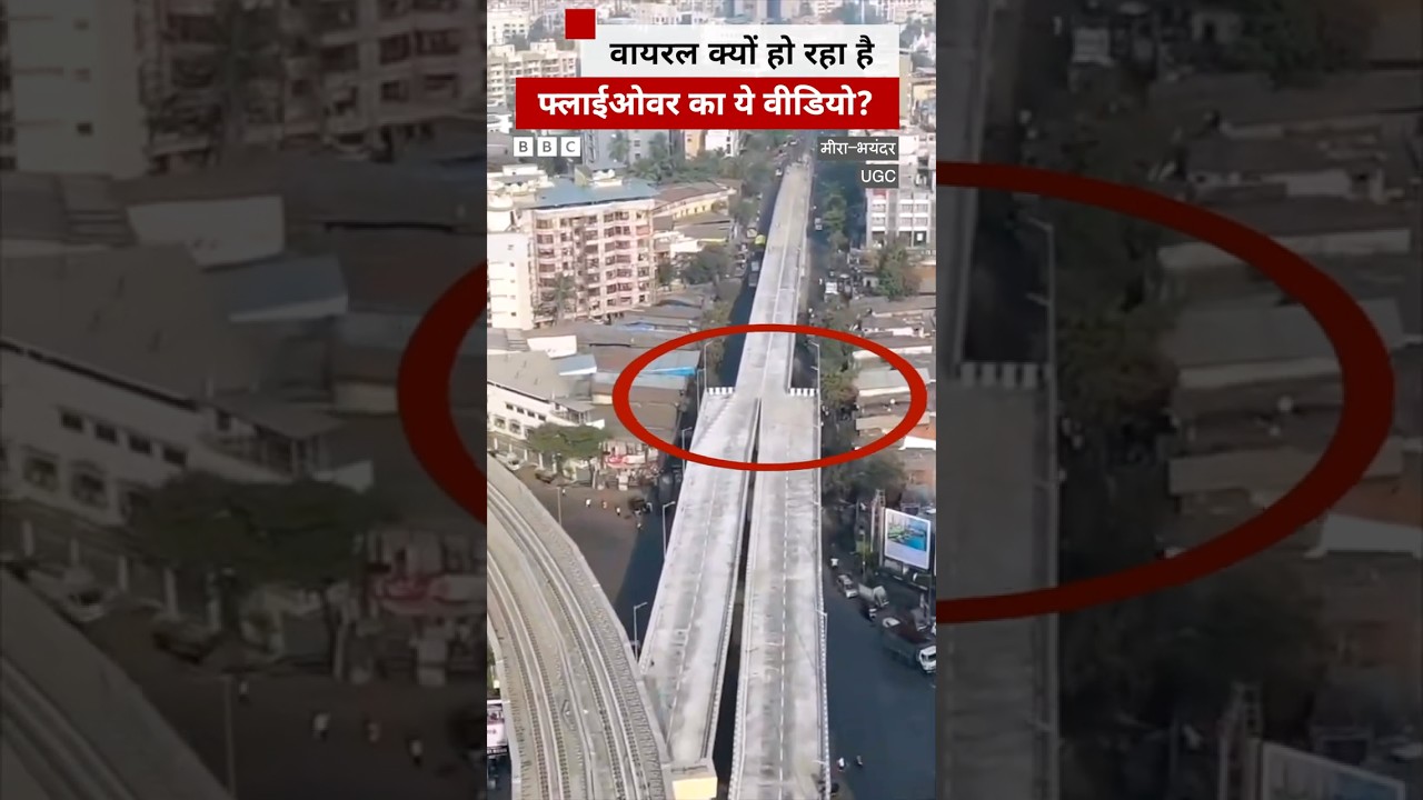 Maharashtra के इस फ्लाईओवर का वीडियो क्यों वायरल है? #flyover #maharashtra #news #shorts Maharashtra के इस फ्लाईओवर का वीडियो क्यों वायरल है? #flyover #maharashtra #news #shorts