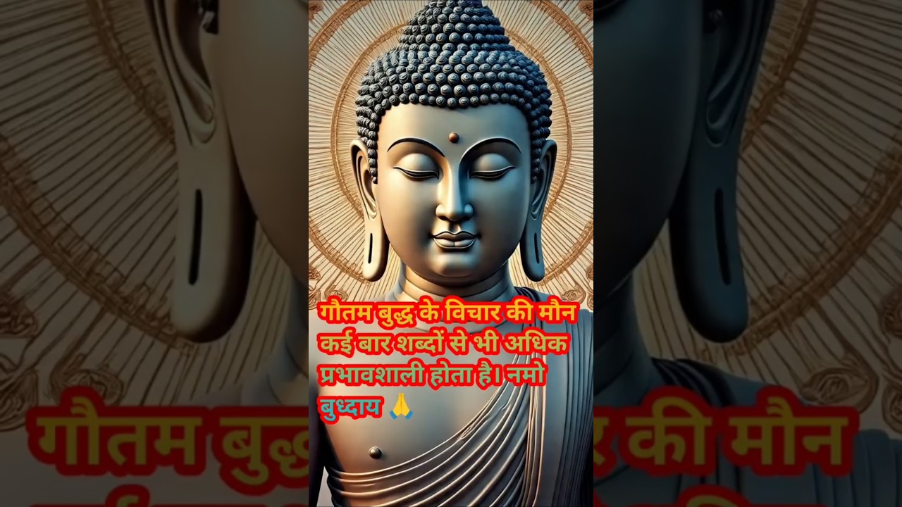 गौतम बुद्ध के विचार की मौन कई बार शब्दों से भी अधिक प्रभावशाली उत्तर होता है।#हर दिन एक सीख गौतम बुद्ध के विचार की मौन कई बार शब्दों से भी अधिक प्रभावशाली उत्तर होता है।#हर दिन एक सीख