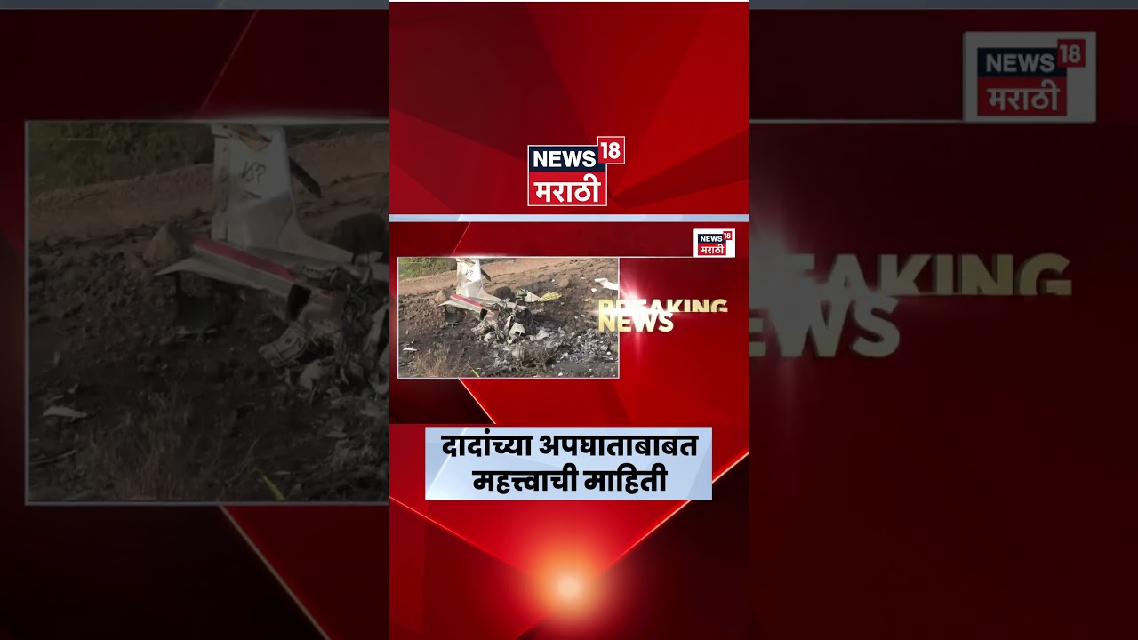 Ajit Pawar News | अजित पवारांच्या अपघाताबाबत महत्त्वाची बातमी | Marathi News Ajit Pawar News | अजित पवारांच्या अपघाताबाबत महत्त्वाची बातमी | Marathi News