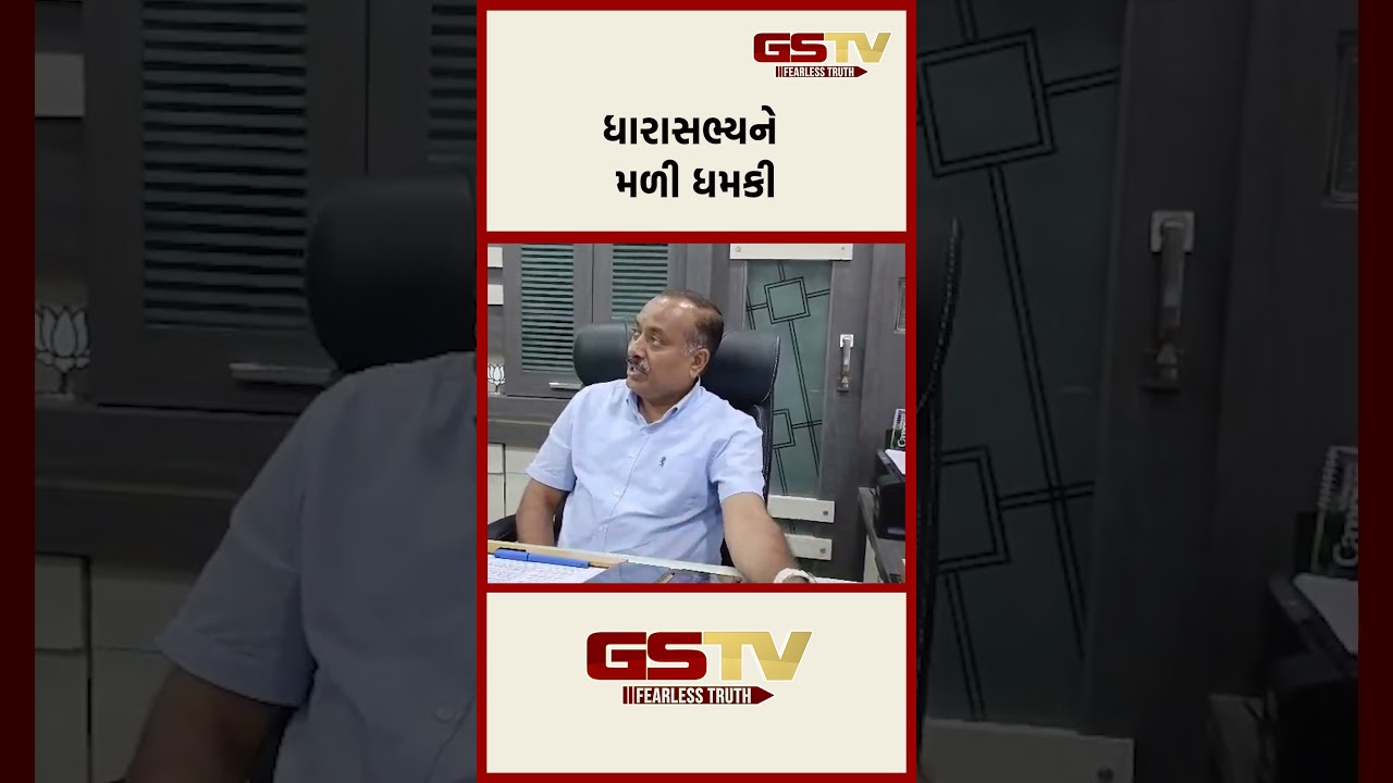 ધારાસભ્યને મળી ધમકી ધારાસભ્યને મળી ધમકી