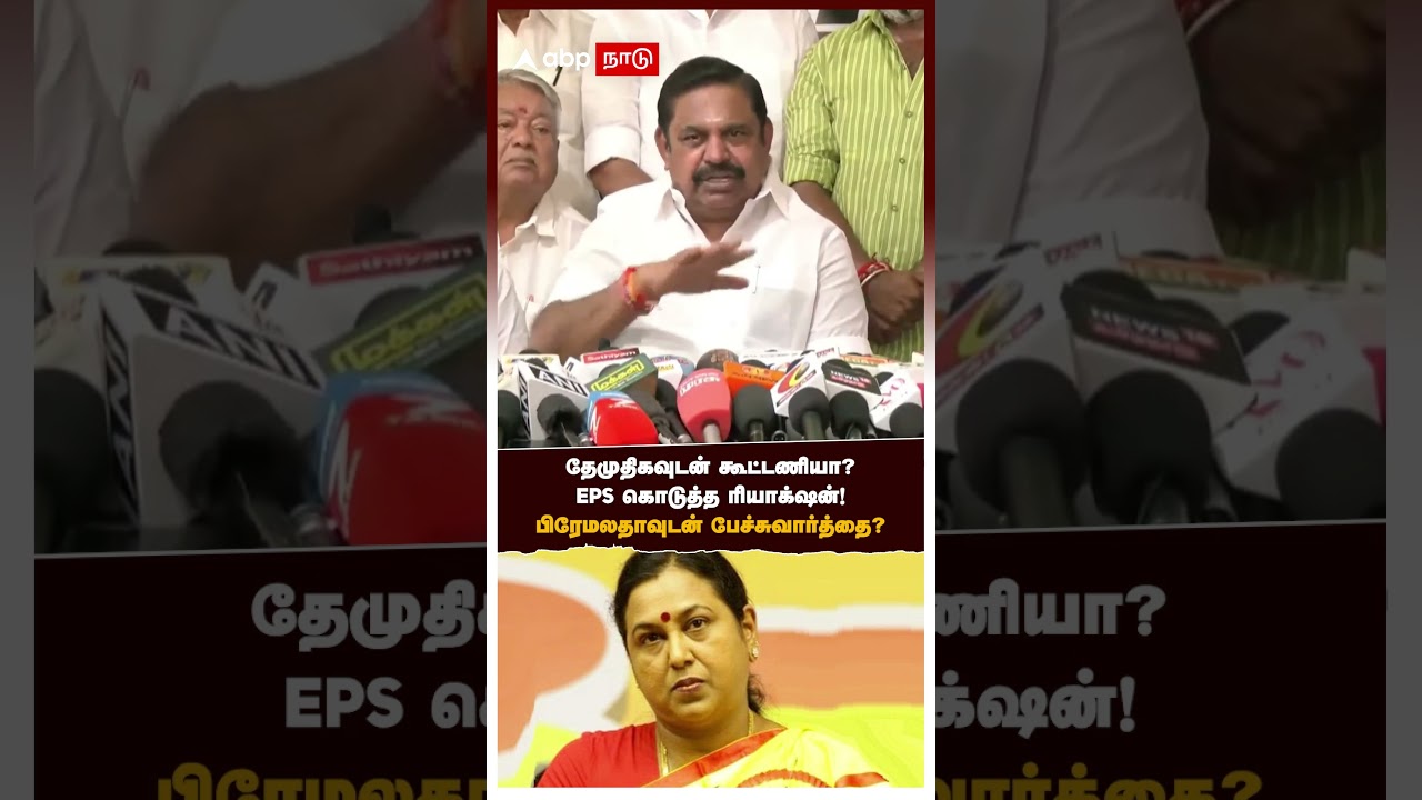 EPS Pressmeet | தேமுதிகவுடன் கூட்டணியா? EPS கொடுத்த ரியாக்ஷன்! பிரேமலதாவுடன் பேச்சுவார்த்தை? | DMDK EPS Pressmeet | தேமுதிகவுடன் கூட்டணியா? EPS கொடுத்த ரியாக்ஷன்! பிரேமலதாவுடன் பேச்சுவார்த்தை? | DMDK