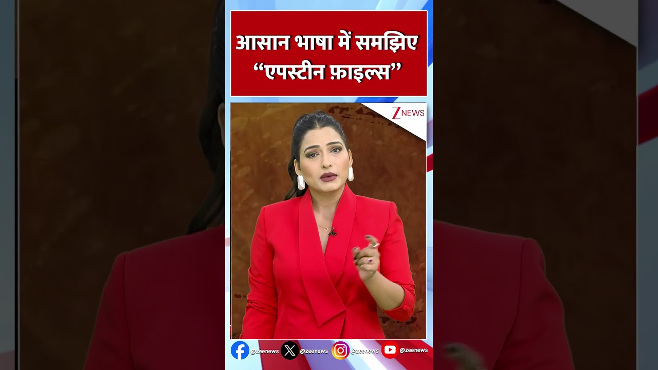 #shorts: एपस्टीन में क्या-क्या निकला पता है ? #EpsteinFiles #EpsteinScandal #shorts: एपस्टीन में क्या-क्या निकला पता है ? #EpsteinFiles #EpsteinScandal