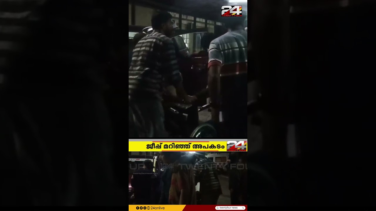 സിനിമ ചിത്രീകരണത്തിനിടെ ജീപ്പ് മറിഞ്ഞ് അപകടം; നടൻ ജോജു ജോർജ് ഉൾപ്പെടെയുള്ളവർക്ക് പരുക്ക് സിനിമ ചിത്രീകരണത്തിനിടെ ജീപ്പ് മറിഞ്ഞ് അപകടം; നടൻ ജോജു ജോർജ് ഉൾപ്പെടെയുള്ളവർക്ക് പരുക്ക്