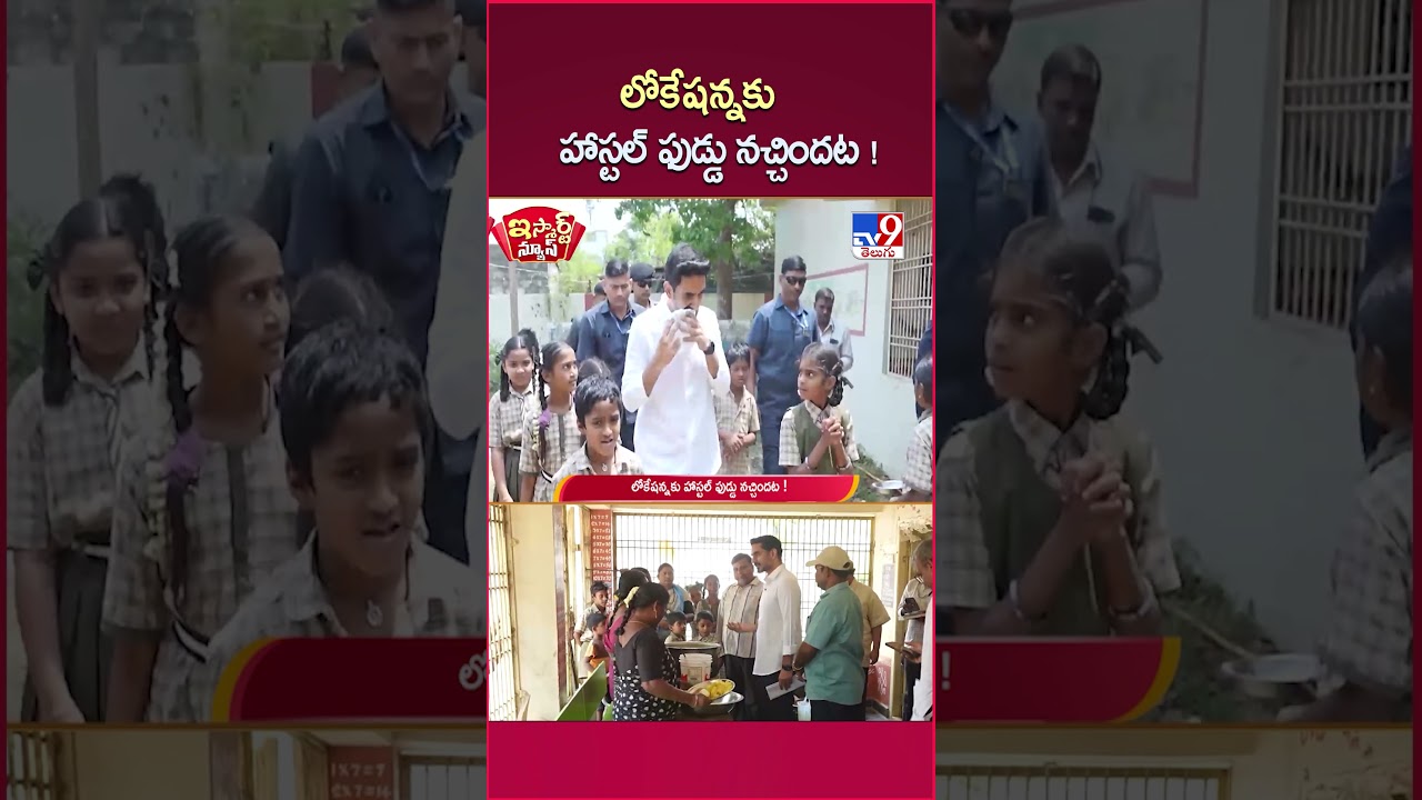 iSmart News : లోకేషన్నకు హాస్టల్ ఫుడ్డు నచ్చిందట ! | Minister Nara Lokesh Surprise Visit To School iSmart News : లోకేషన్నకు హాస్టల్ ఫుడ్డు నచ్చిందట ! | Minister Nara Lokesh Surprise Visit To School