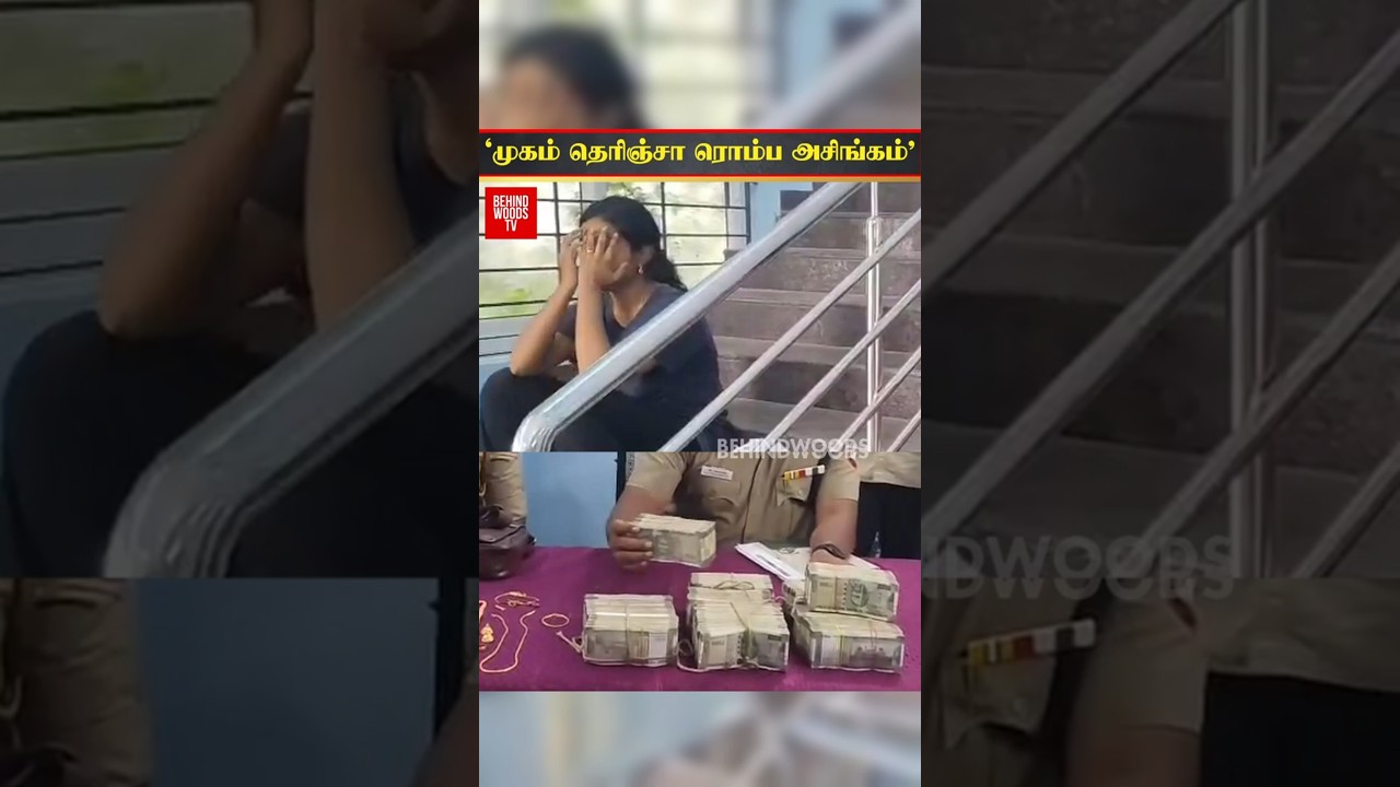 ‘முகம் தெரிஞ்சா ரொம்ப அசிங்கம்’ 1 கோடியை SCAM செய்து விட்டு இப்படியா😱 ‘முகம் தெரிஞ்சா ரொம்ப அசிங்கம்’ 1 கோடியை SCAM செய்து விட்டு இப்படியா😱