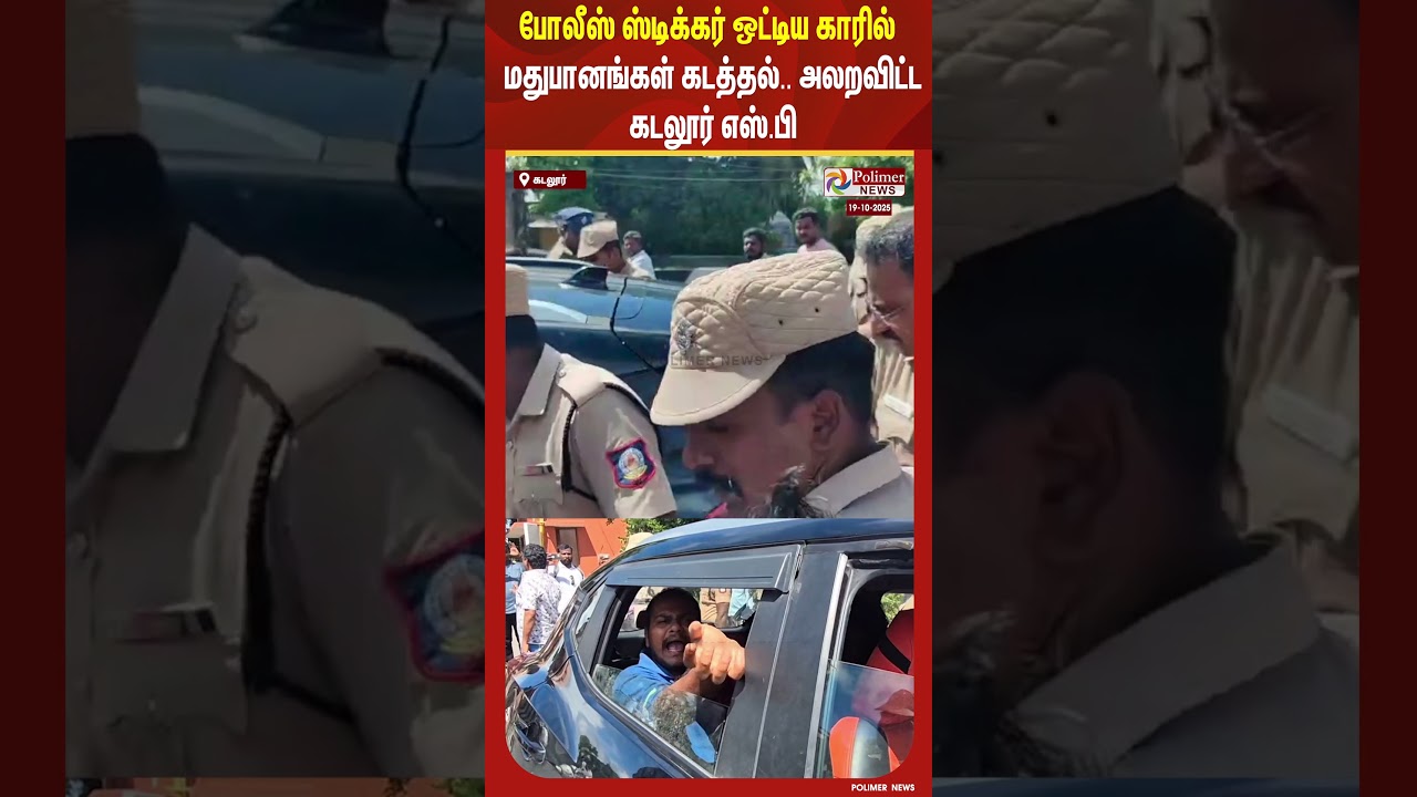 போலீஸ் ஸ்டிக்கர் ஒட்டிய காரில் மதுபானங்கள் கடத்தல்.. அலறவிட்ட எஸ்.பி #shorts போலீஸ் ஸ்டிக்கர் ஒட்டிய காரில் மதுபானங்கள் கடத்தல்.. அலறவிட்ட எஸ்.பி #shorts