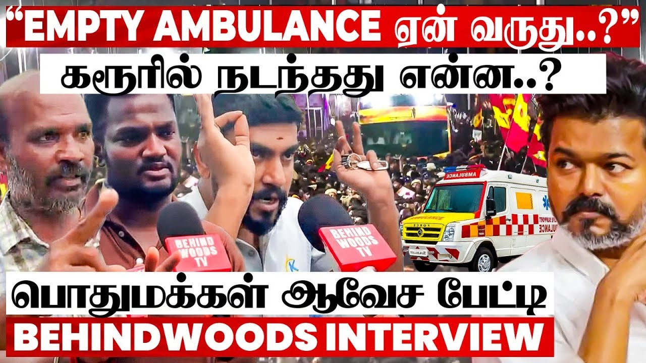 “தடியடி, Power Cut… Ambulance Empty-ஆ Round அடிக்கிது..!” கரூர் துயரம் – பொதுமக்கள் ஆவேச பேட்டி “தடியடி, Power Cut… Ambulance Empty-ஆ Round அடிக்கிது..!” கரூர் துயரம் – பொதுமக்கள் ஆவேச பேட்டி