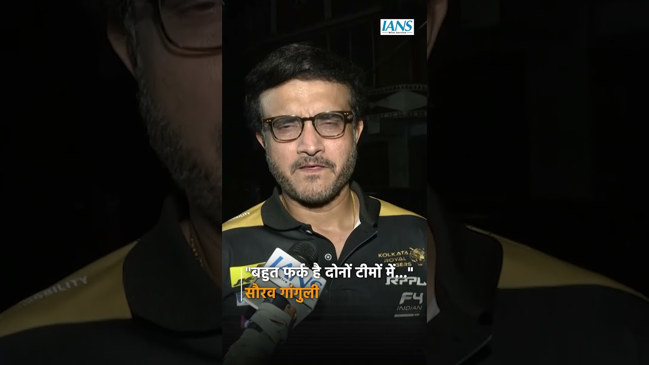 “बहुत फर्क है दोनों टीमों में…” पूर्व भारतीय क्रिकेट कप्तान सौरव गांगुली “बहुत फर्क है दोनों टीमों में…” पूर्व भारतीय क्रिकेट कप्तान सौरव गांगुली