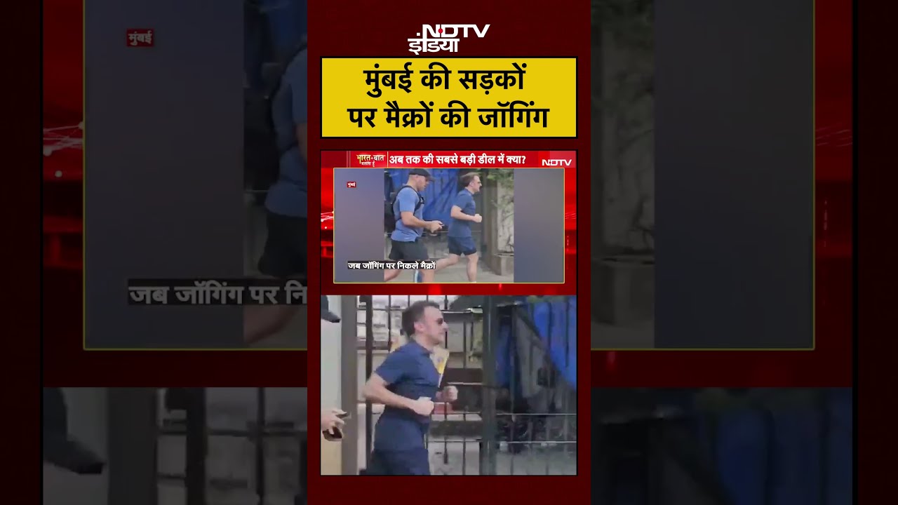 Mumbai की सड़कों पर फ्रांस के राष्ट्रपति Emmanuel Macron की Jogging | #viralvideo #viralnews #shorts Mumbai की सड़कों पर फ्रांस के राष्ट्रपति Emmanuel Macron की Jogging | #viralvideo #viralnews #shorts