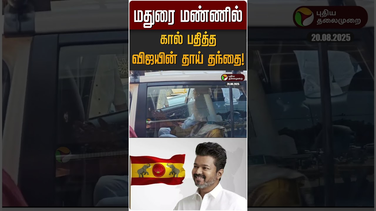 மதுரை மண்ணில் கால் பதித்த விஜயின் தாய் தந்தை! | Vijay | Tvk Vijay | Madurai மதுரை மண்ணில் கால் பதித்த விஜயின் தாய் தந்தை! | Vijay | Tvk Vijay | Madurai