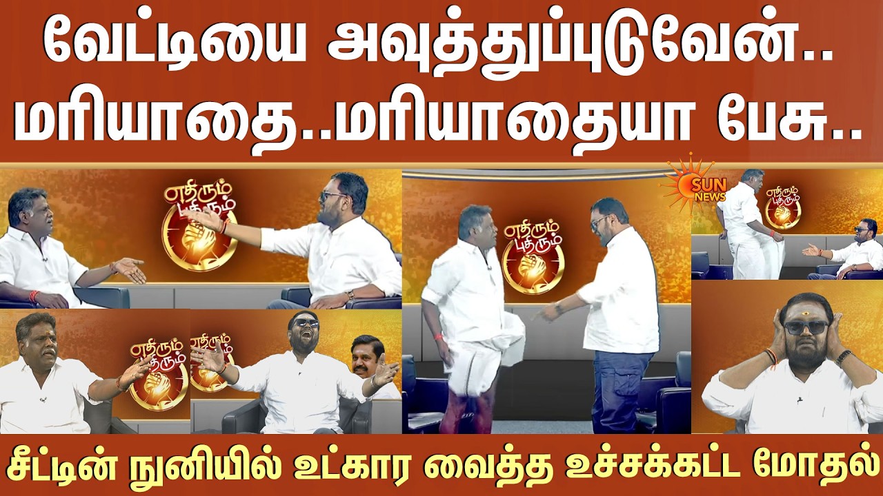 வேட்டியை அவுத்துப்புடுவேன்.. Sasikala ஆதரவாளர் vs EPS ஆதரவாளர்..20 நிமிடமும் உச்சக்கட்ட மோதல் வேட்டியை அவுத்துப்புடுவேன்.. Sasikala ஆதரவாளர் vs EPS ஆதரவாளர்..20 நிமிடமும் உச்சக்கட்ட மோதல்