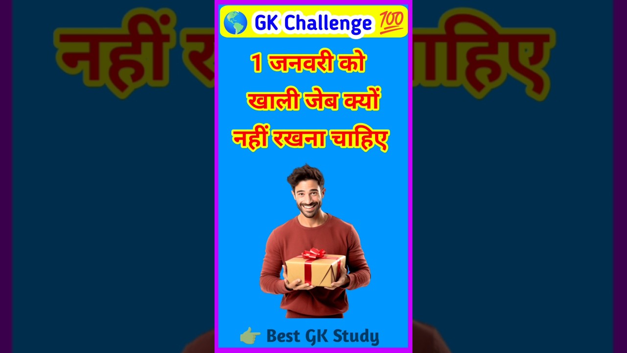 भूलकर भी 1 जनवरी को खाली जेब न रखें वरना साल भर पछताओगे! 😱 #NewYear2026 #VastuTips #MoneyTips #Viral भूलकर भी 1 जनवरी को खाली जेब न रखें वरना साल भर पछताओगे! 😱 #NewYear2026 #VastuTips #MoneyTips #Viral