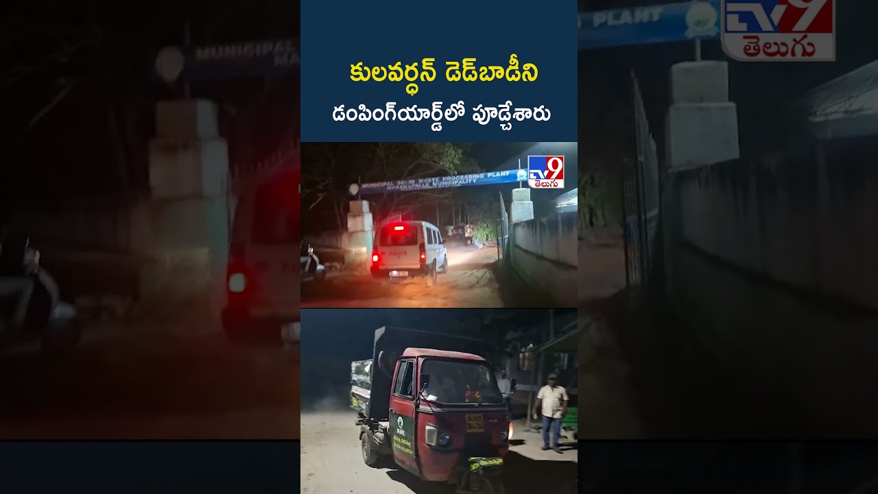 Madanapalle Incident : కులవర్ధన్ డె**డ్బాడీని డంపింగ్యార్డ్లో పూడ్చేశారు – TV9 Madanapalle Incident : కులవర్ధన్ డె**డ్బాడీని డంపింగ్యార్డ్లో పూడ్చేశారు – TV9