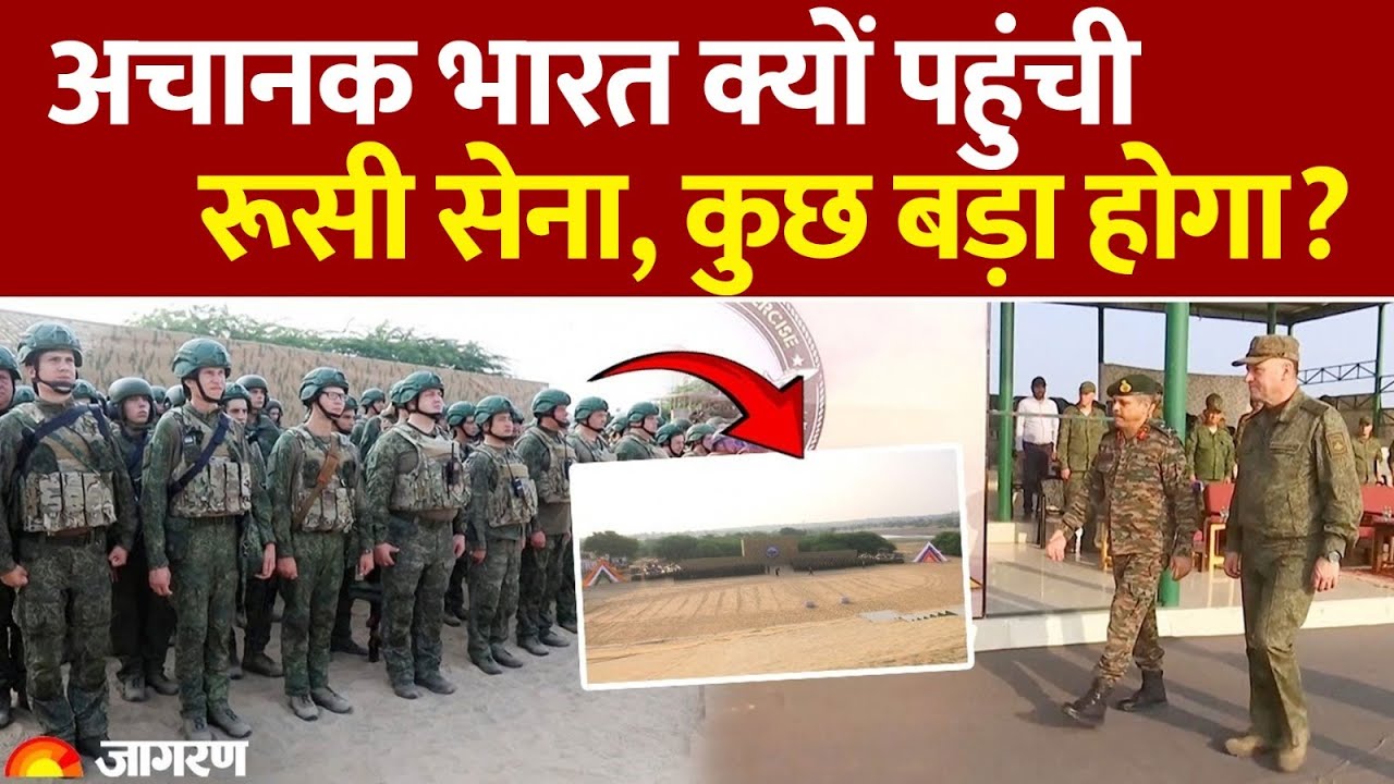 Operation Sindoor के बाद पहली बार भारत पहुंची रूसी सेना। India Russia Military Exercise। Indra 2025 Operation Sindoor के बाद पहली बार भारत पहुंची रूसी सेना। India Russia Military Exercise। Indra 2025