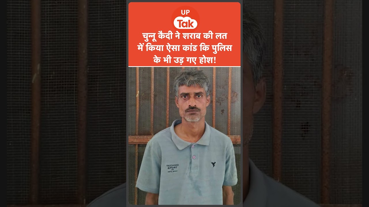 #shorts : बाथरूम का बहाना बनाकर भागा कैदी चुन्नू..जमकर की मौजमस्ती और ख़ूब पी शराब! फिर.. #shorts : बाथरूम का बहाना बनाकर भागा कैदी चुन्नू..जमकर की मौजमस्ती और ख़ूब पी शराब! फिर..