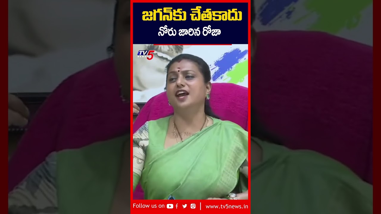 జగన్ కు చేతకాక కట్టలేదు..నోరు జారిన రోజా | #rkroja #jagan #ycp #tv5news #appolitics #cmchandrababu జగన్ కు చేతకాక కట్టలేదు..నోరు జారిన రోజా | #rkroja #jagan #ycp #tv5news #appolitics #cmchandrababu