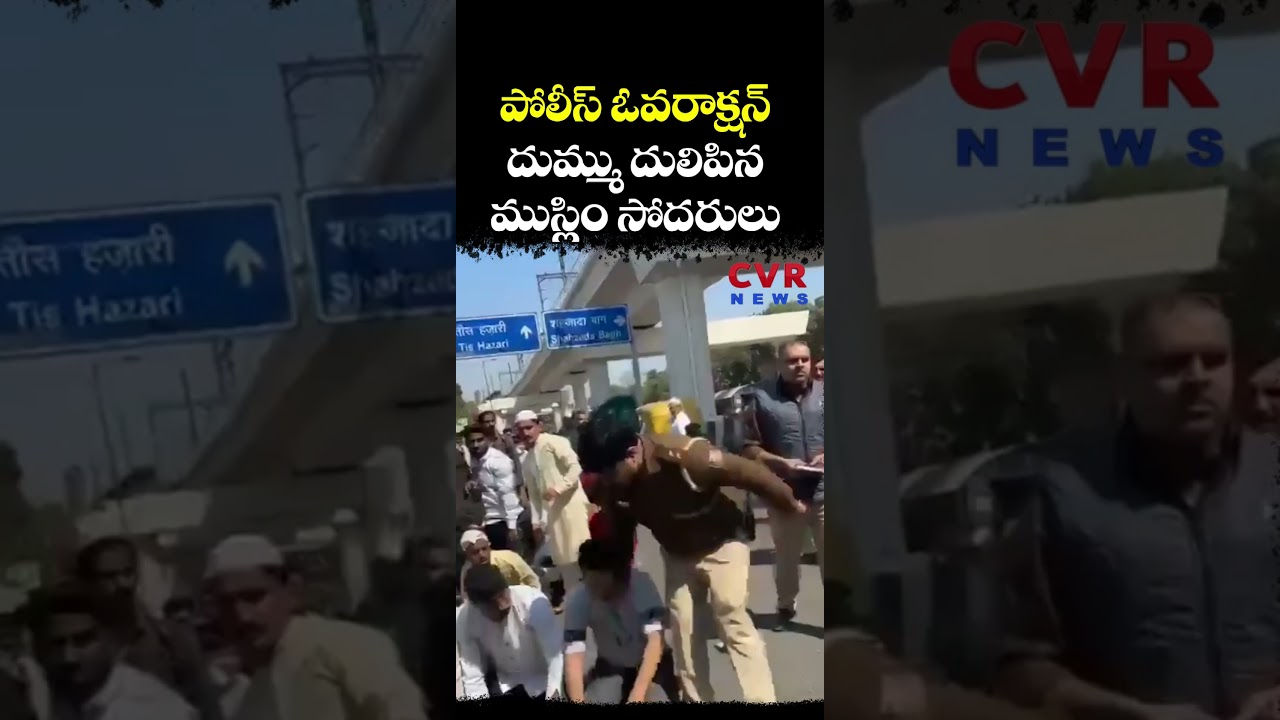పోలీస్ ఓవరాక్షన్ దుమ్ము దులిపిన ముస్లిం సోదరులు | Police Overaction | CVR NEWS పోలీస్ ఓవరాక్షన్ దుమ్ము దులిపిన ముస్లిం సోదరులు | Police Overaction | CVR NEWS