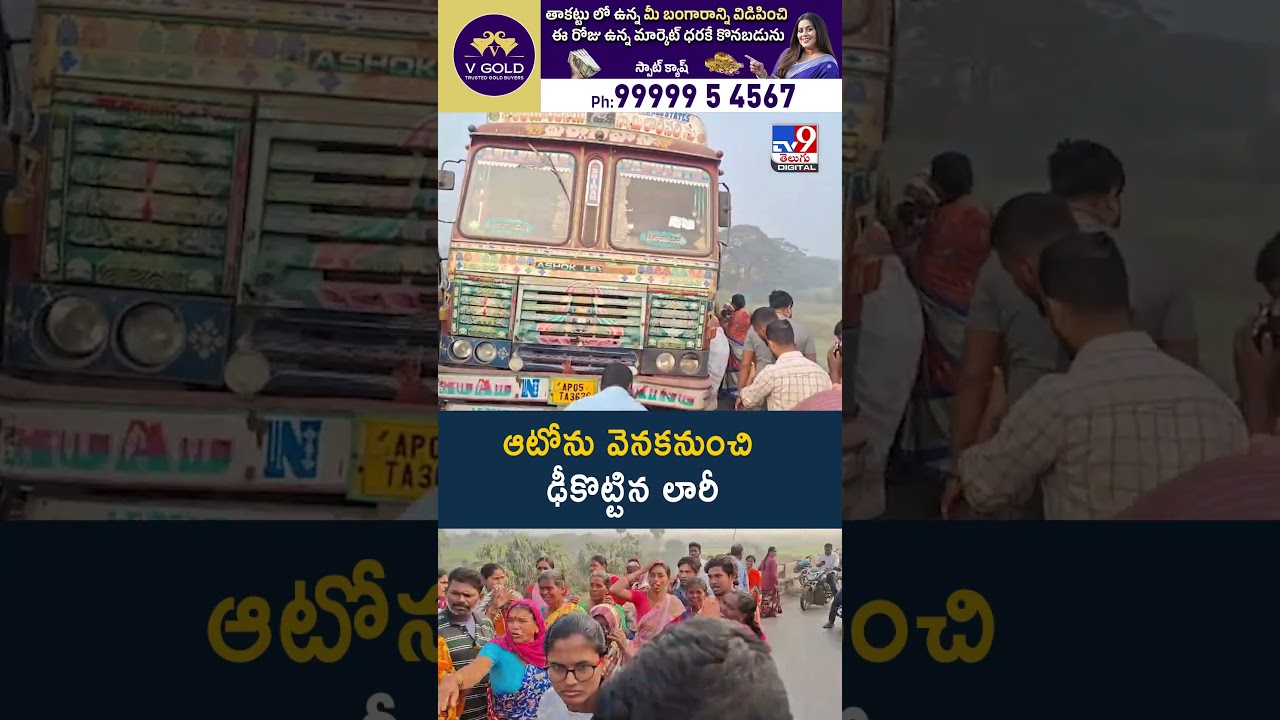 ఆటోను వెనకనుంచి ఢీకొట్టిన లారీ -TV9 ఆటోను వెనకనుంచి ఢీకొట్టిన లారీ -TV9