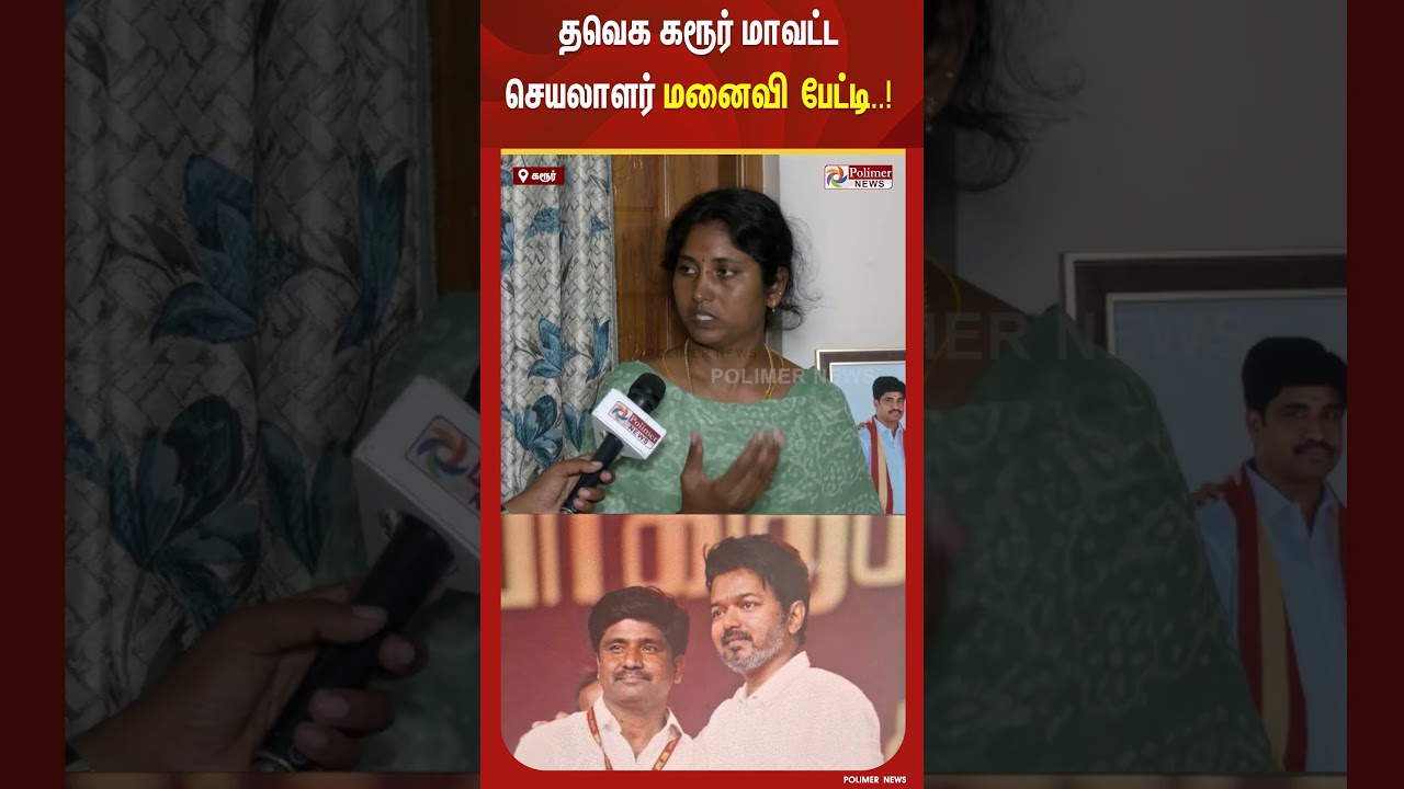 தவெக கரூர் மாவட்ட செயலாளர் மனைவி பரபரப்பு பேட்டி..! | Karur Stampede Death | #shorts தவெக கரூர் மாவட்ட செயலாளர் மனைவி பரபரப்பு பேட்டி..! | Karur Stampede Death | #shorts