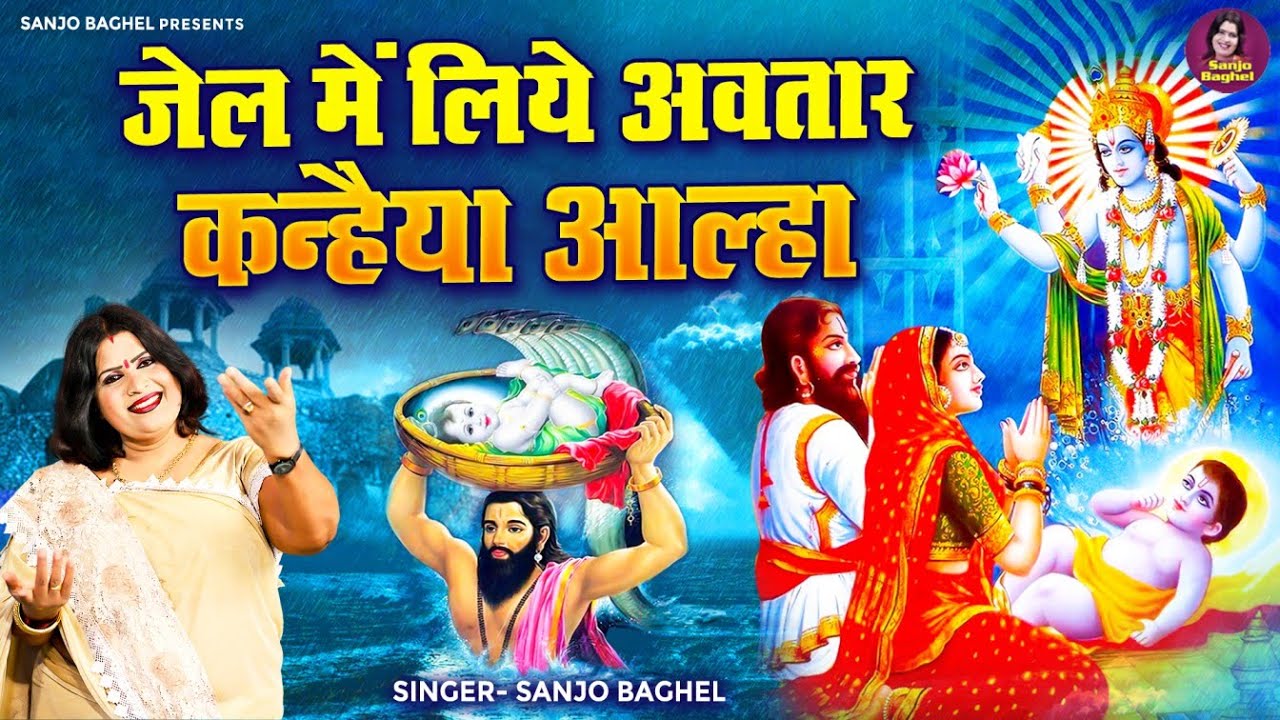 जेल में लिये अवतार कन्हैया आल्हा कृष्णा जन्माष्टमी की गाथा | स्वर – संजो बघेल | Janmashtami 2025 जेल में लिये अवतार कन्हैया आल्हा कृष्णा जन्माष्टमी की गाथा | स्वर – संजो बघेल | Janmashtami 2025