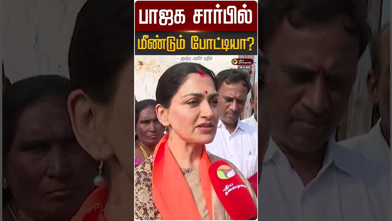 பாஜக சார்பில் மீண்டும் போட்டியா? – குஷ்பு பளிச் பதில் | #kushboo | #bjp | PTD பாஜக சார்பில் மீண்டும் போட்டியா? – குஷ்பு பளிச் பதில் | #kushboo | #bjp | PTD