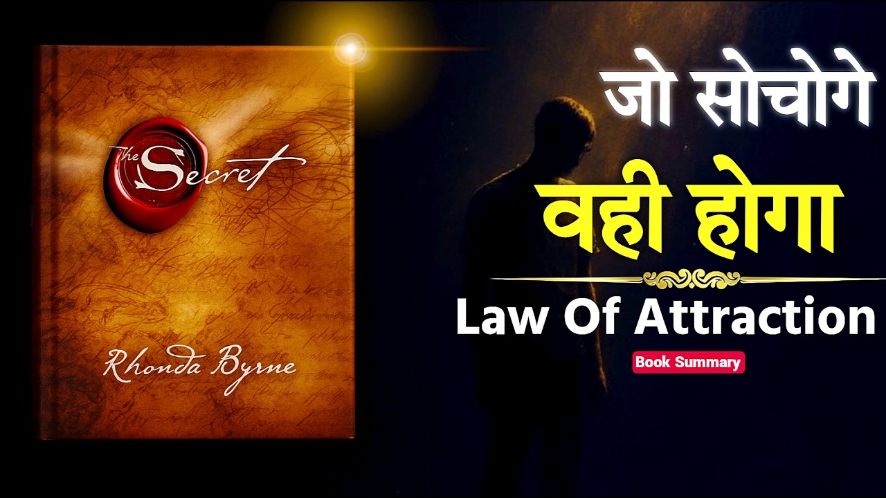 “THE SECRET Book Summary Part — 2 हिंदी में | Law of Attraction से जिंदगी कैसे बदलें?” “THE SECRET Book Summary Part — 2 हिंदी में | Law of Attraction से जिंदगी कैसे बदलें?”