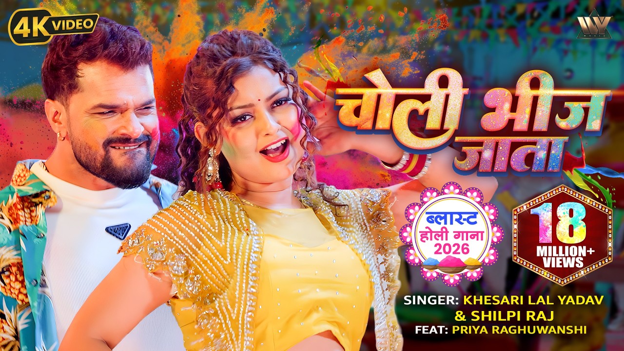 Khesari Lal Yadav New Song 2026 | Choli Bheej Jata | Shilpi Raj | Ft. Priya Raghuwanshi | Holi Video Khesari Lal Yadav New Song 2026 | Choli Bheej Jata | Shilpi Raj | Ft. Priya Raghuwanshi | Holi Video
